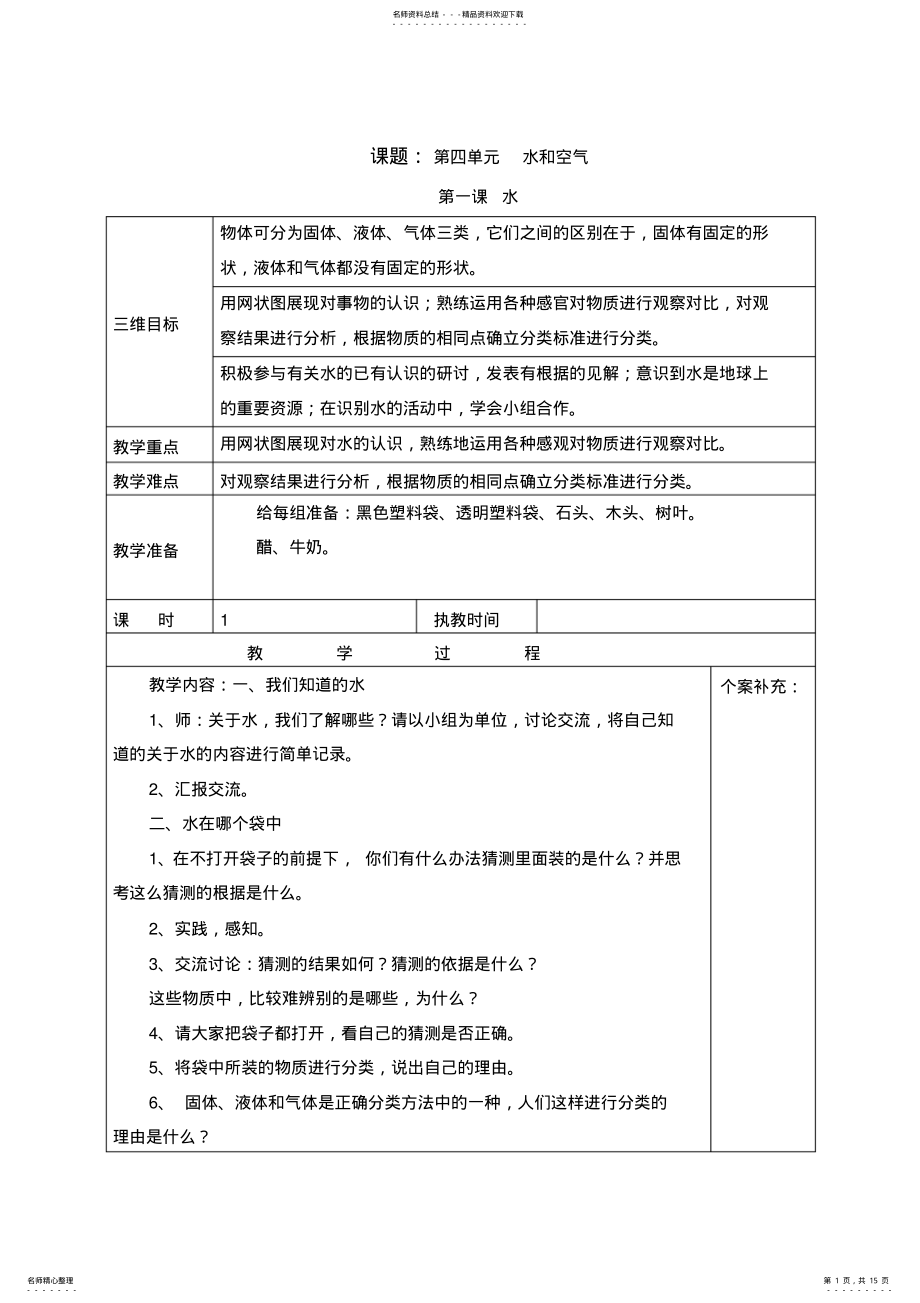 2022年2022年科教版小学科学三上单元教案 .pdf_第1页