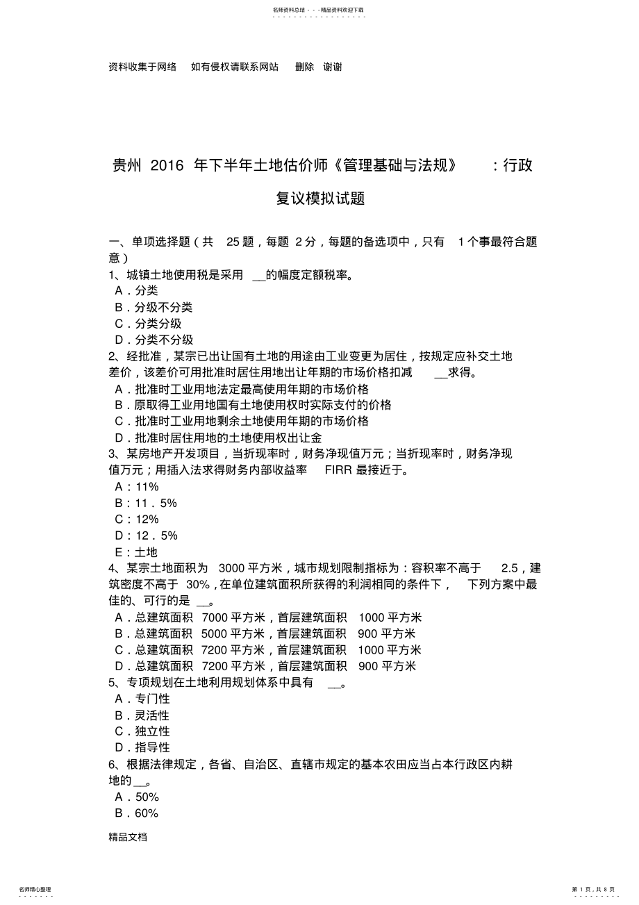 2022年2022年贵州下半年土地估价师《管理基础与法规》：行政复议模拟试题 .pdf_第1页