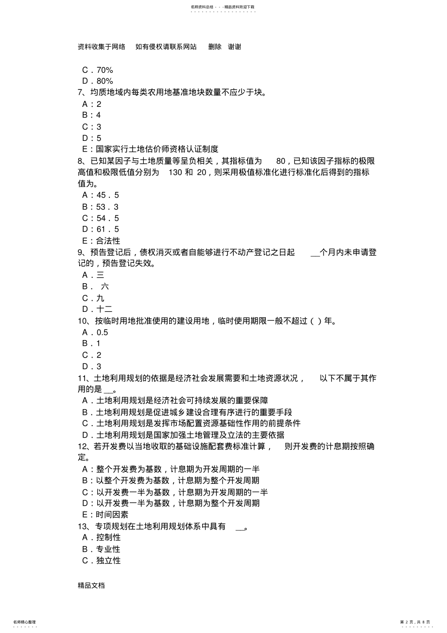 2022年2022年贵州下半年土地估价师《管理基础与法规》：行政复议模拟试题 .pdf_第2页