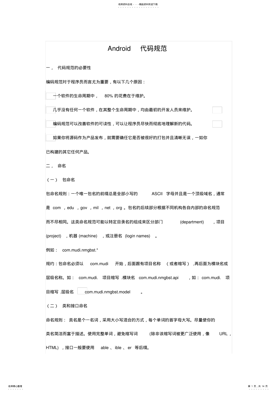 2022年Android代码规范 .pdf_第1页