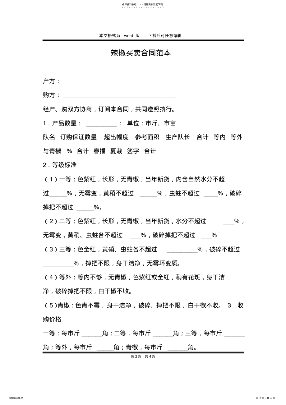 2022年2022年辣椒买卖合同范本 .pdf_第2页