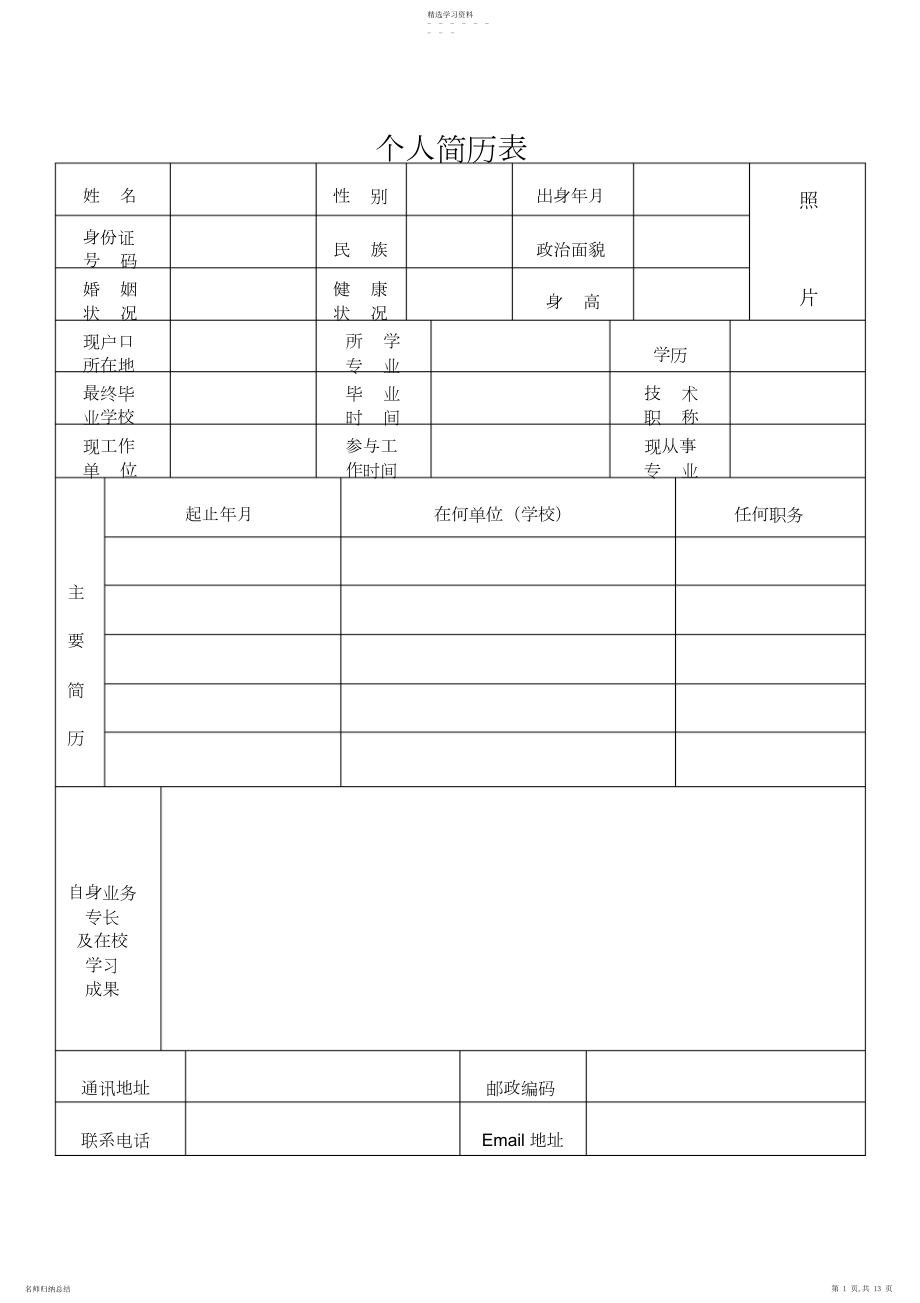 2022年测控技术与仪器简历模板.docx_第1页