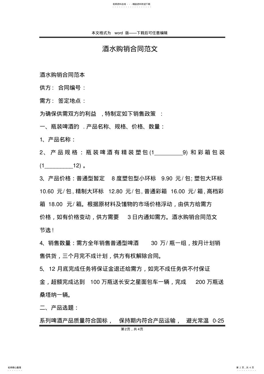 2022年2022年酒水购销合同范文 .pdf_第2页