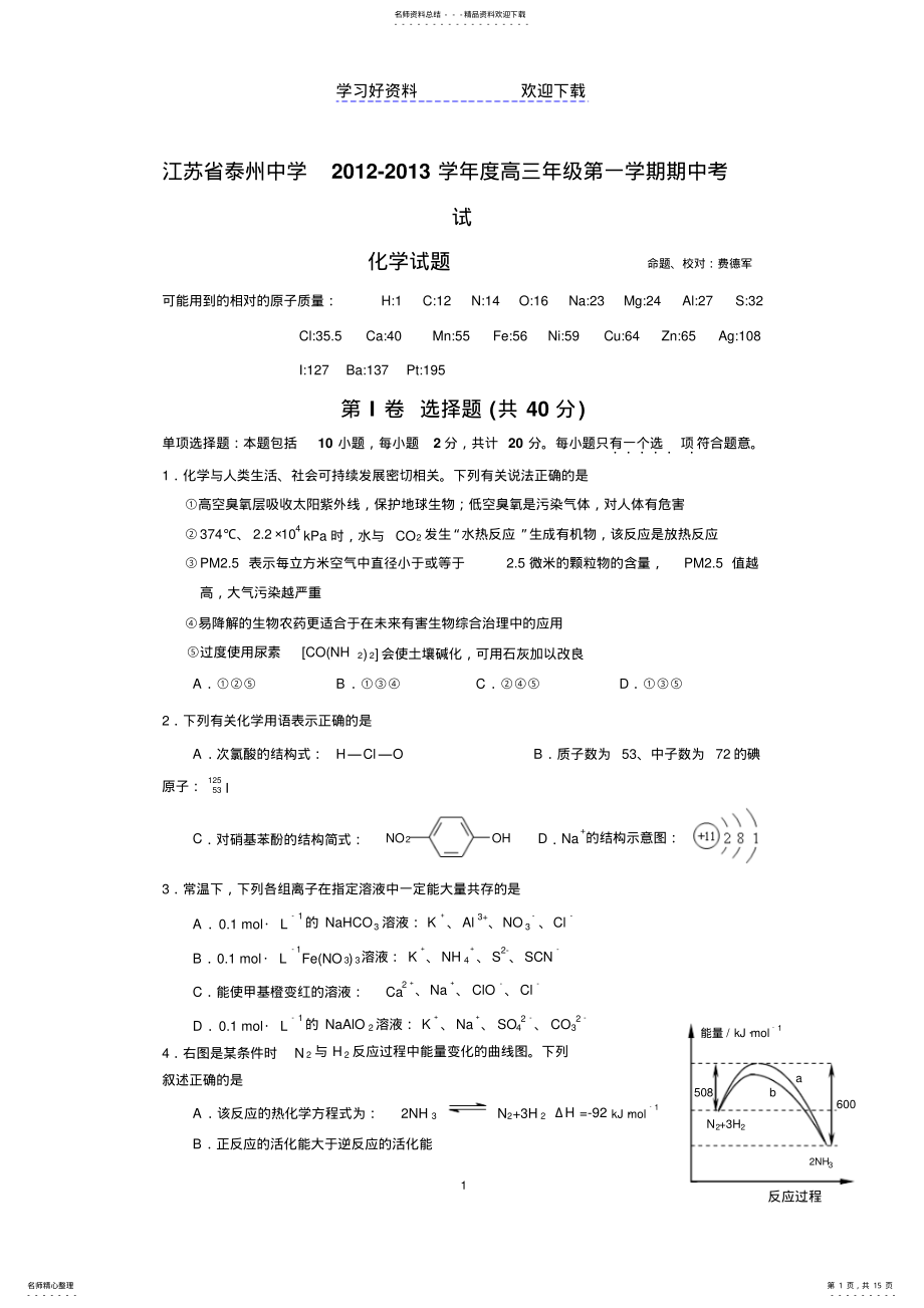 2022年泰州中学高三上学期期中考试化学 .pdf_第1页