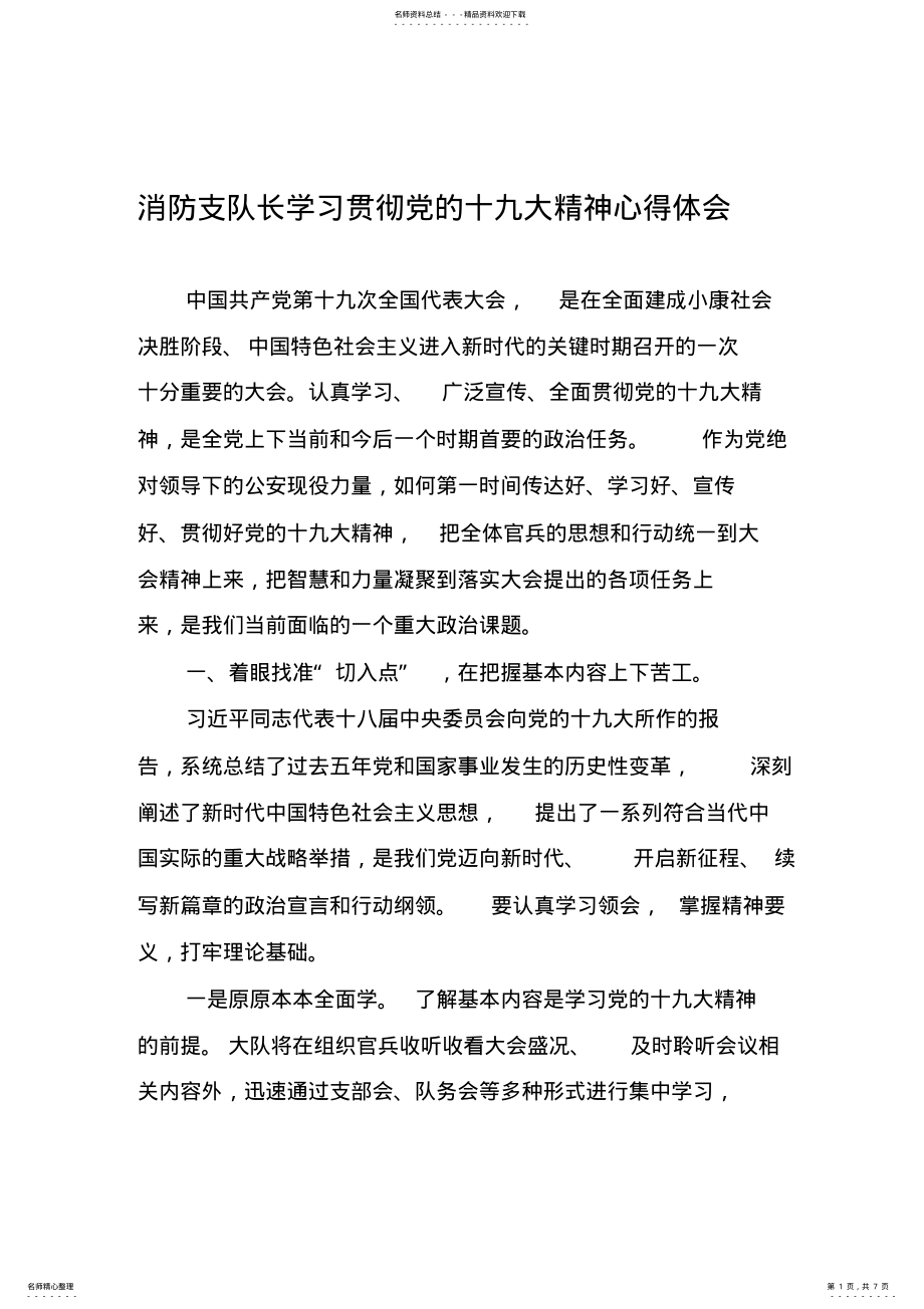 2022年消防支队长学习贯彻党的十九大精神心得体会 .pdf_第1页