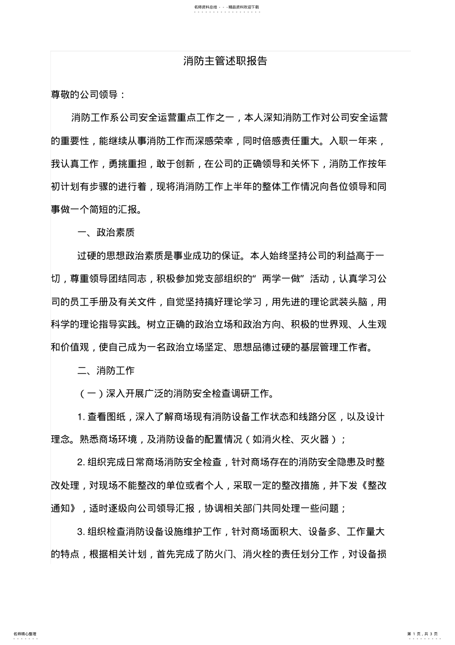 2022年消防主管述职报告 .pdf_第1页