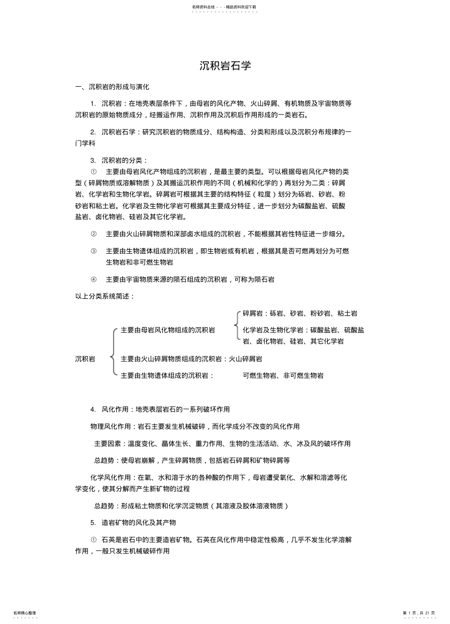 2022年沉积岩石学考研复习整理 .pdf_第1页