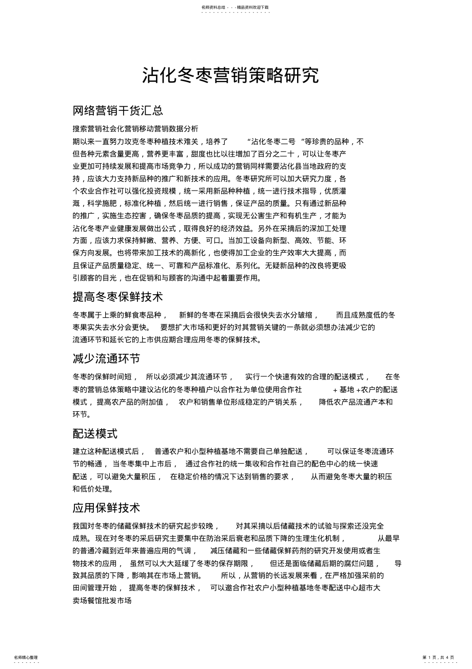 2022年沾化冬枣营销策略 .pdf_第1页