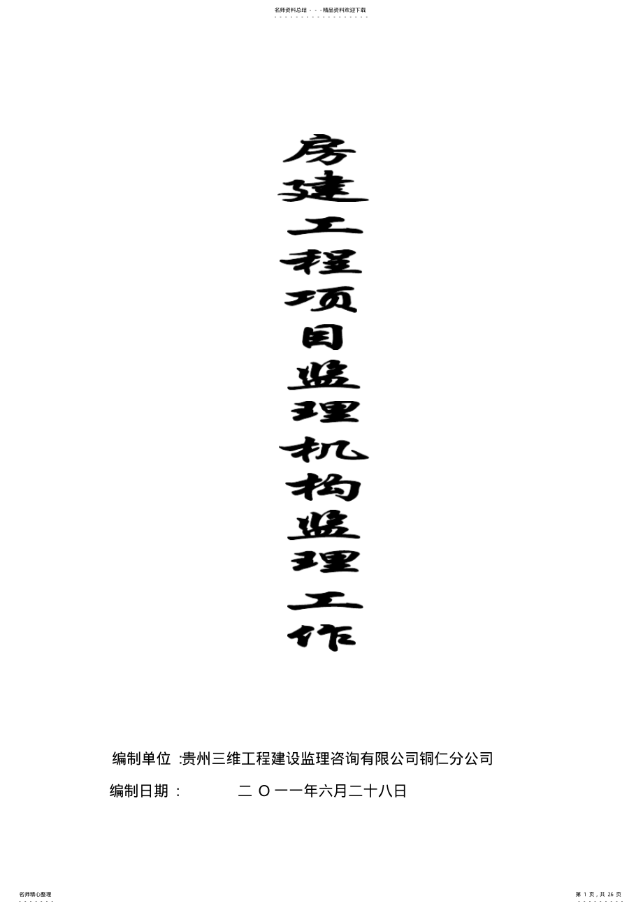 2022年2022年监理员现场监理工作 .pdf_第1页