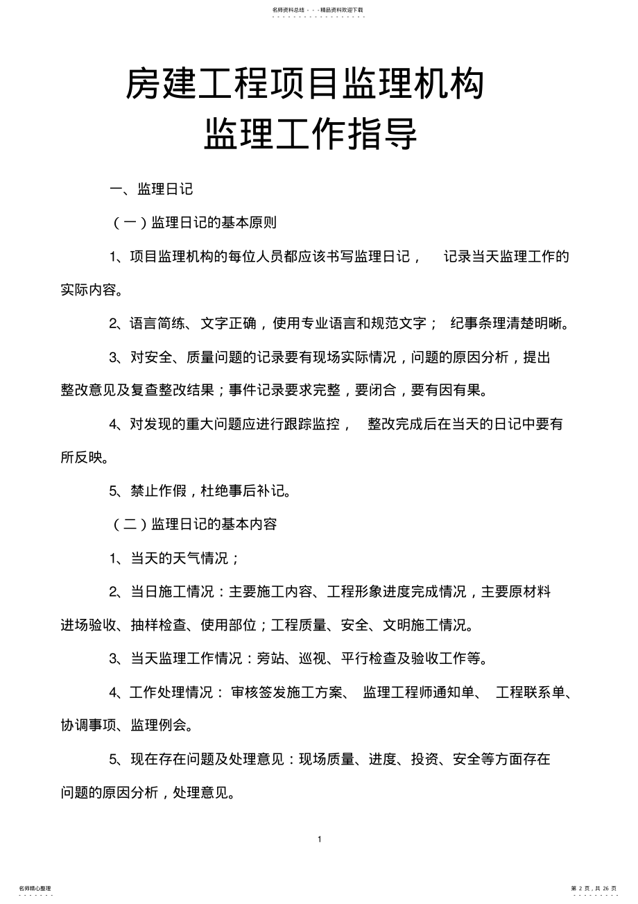 2022年2022年监理员现场监理工作 .pdf_第2页