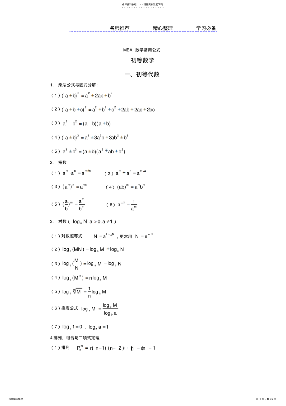 2022年MBA数学公式集锦 .pdf_第1页