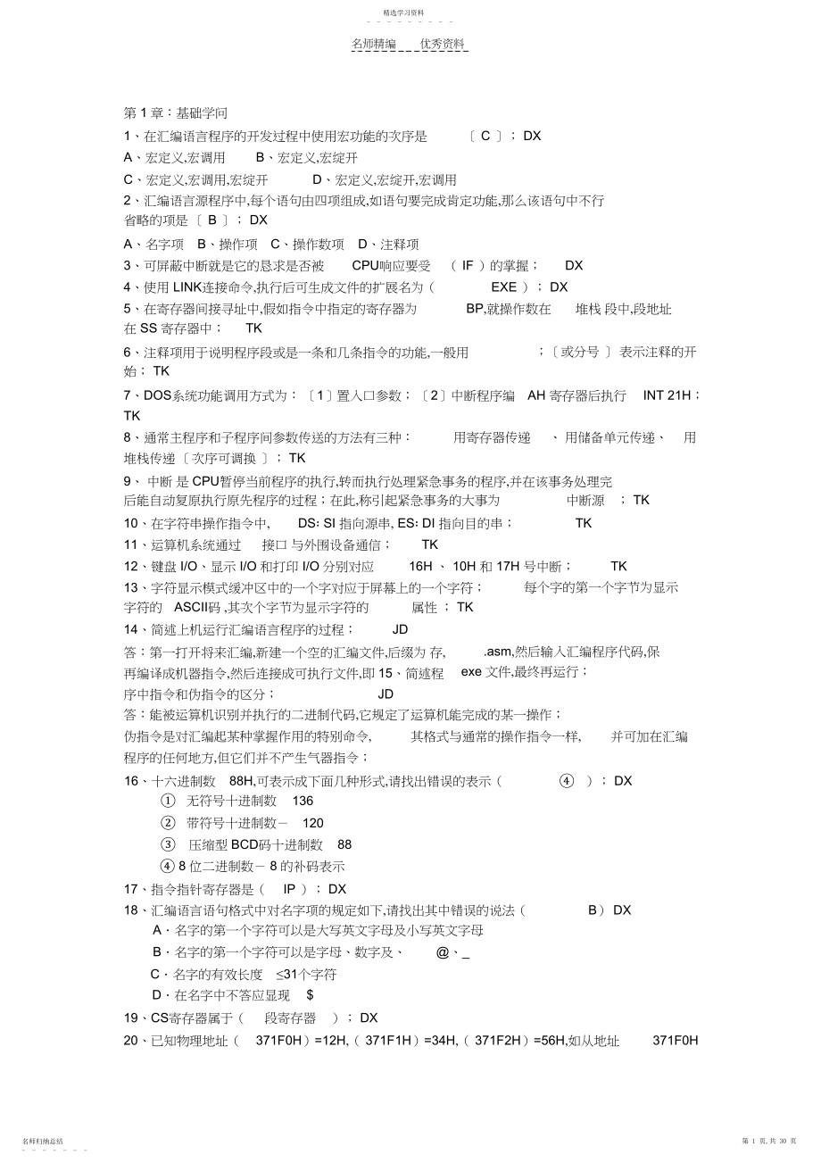 2022年汇编语言复习资料.docx_第1页