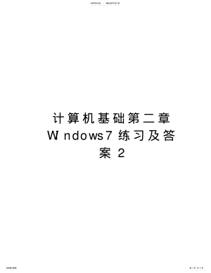 2022年2022年计算机基础第二章Windows练习及答案教学文案 .pdf