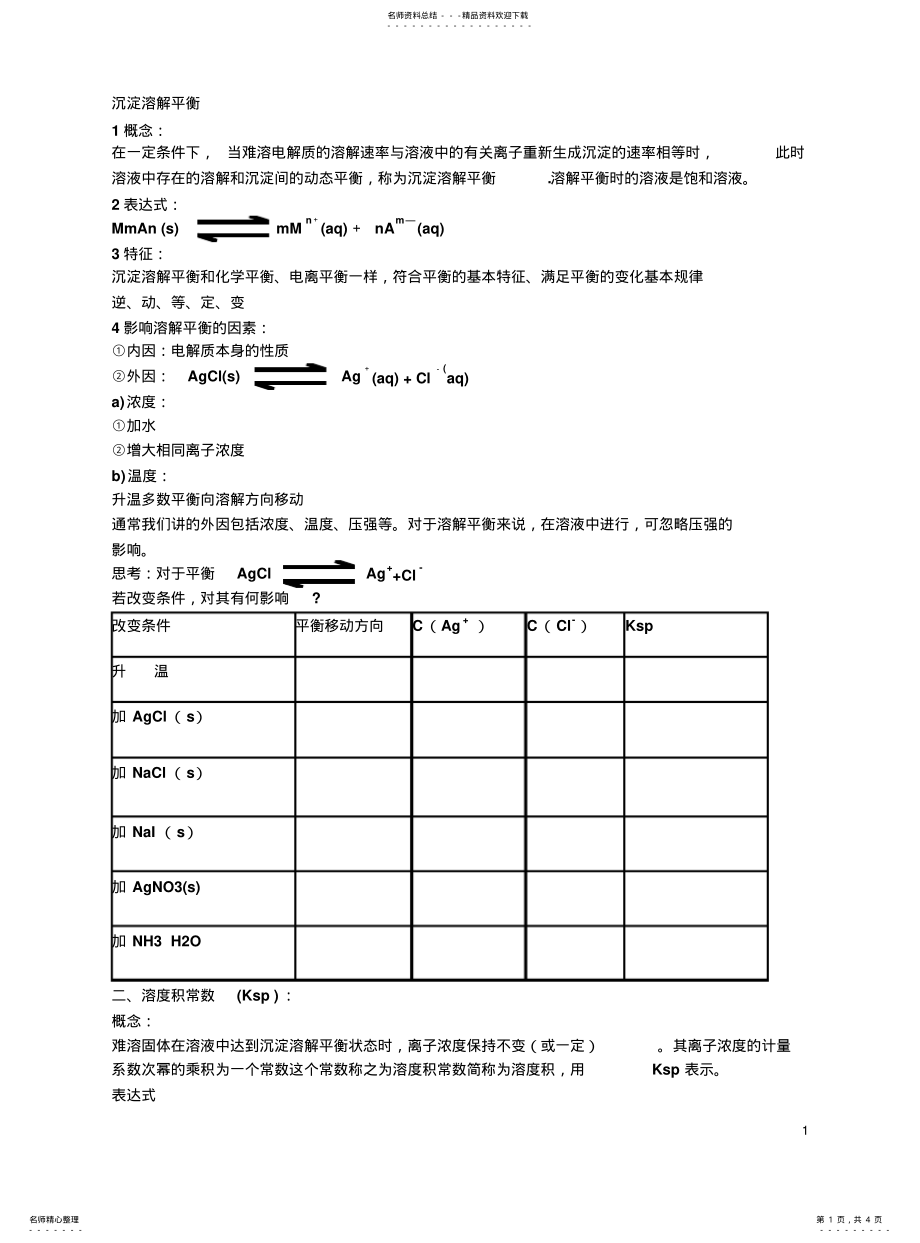 2022年沉淀的溶解平衡 .pdf_第1页