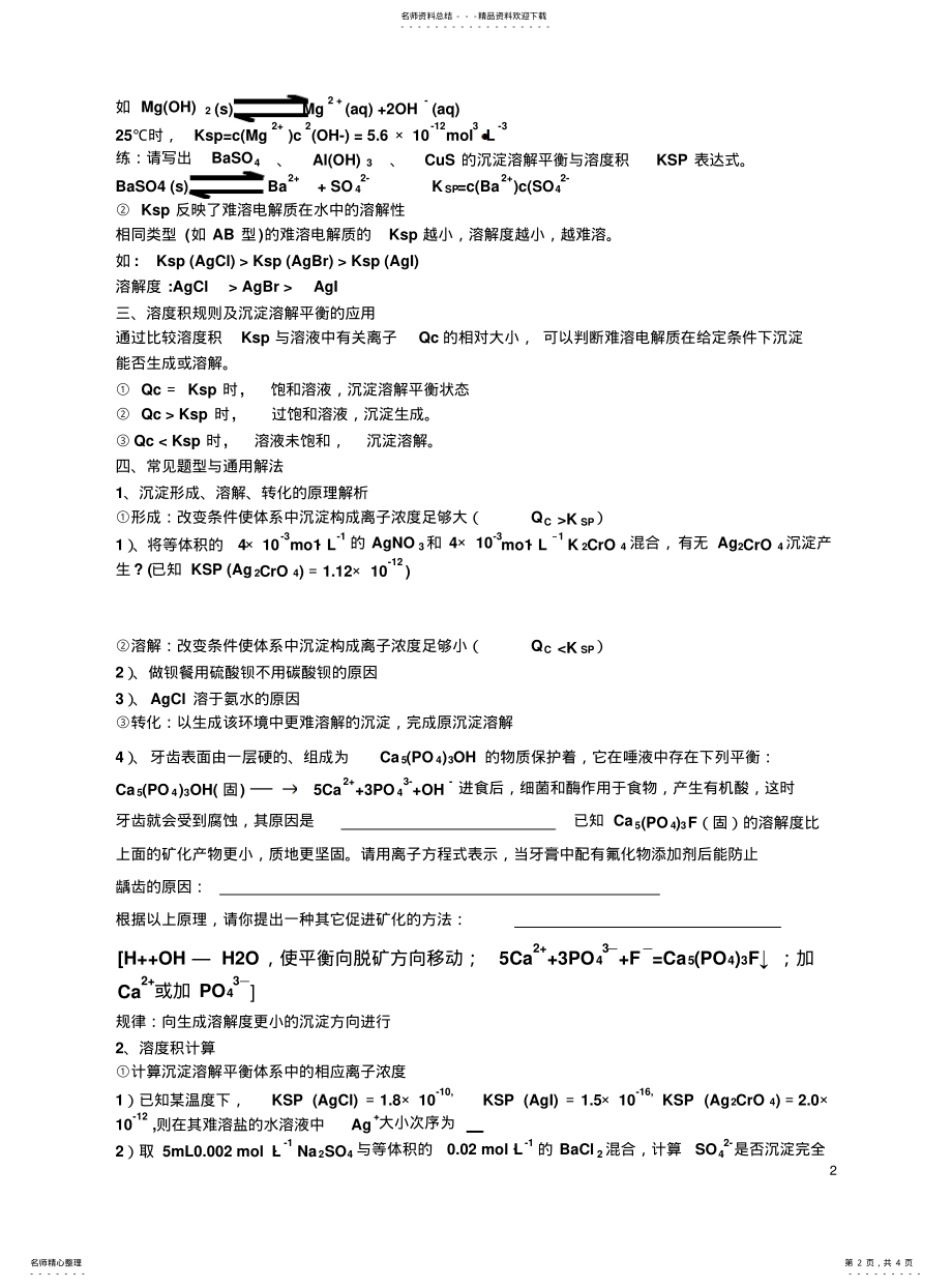 2022年沉淀的溶解平衡 .pdf_第2页