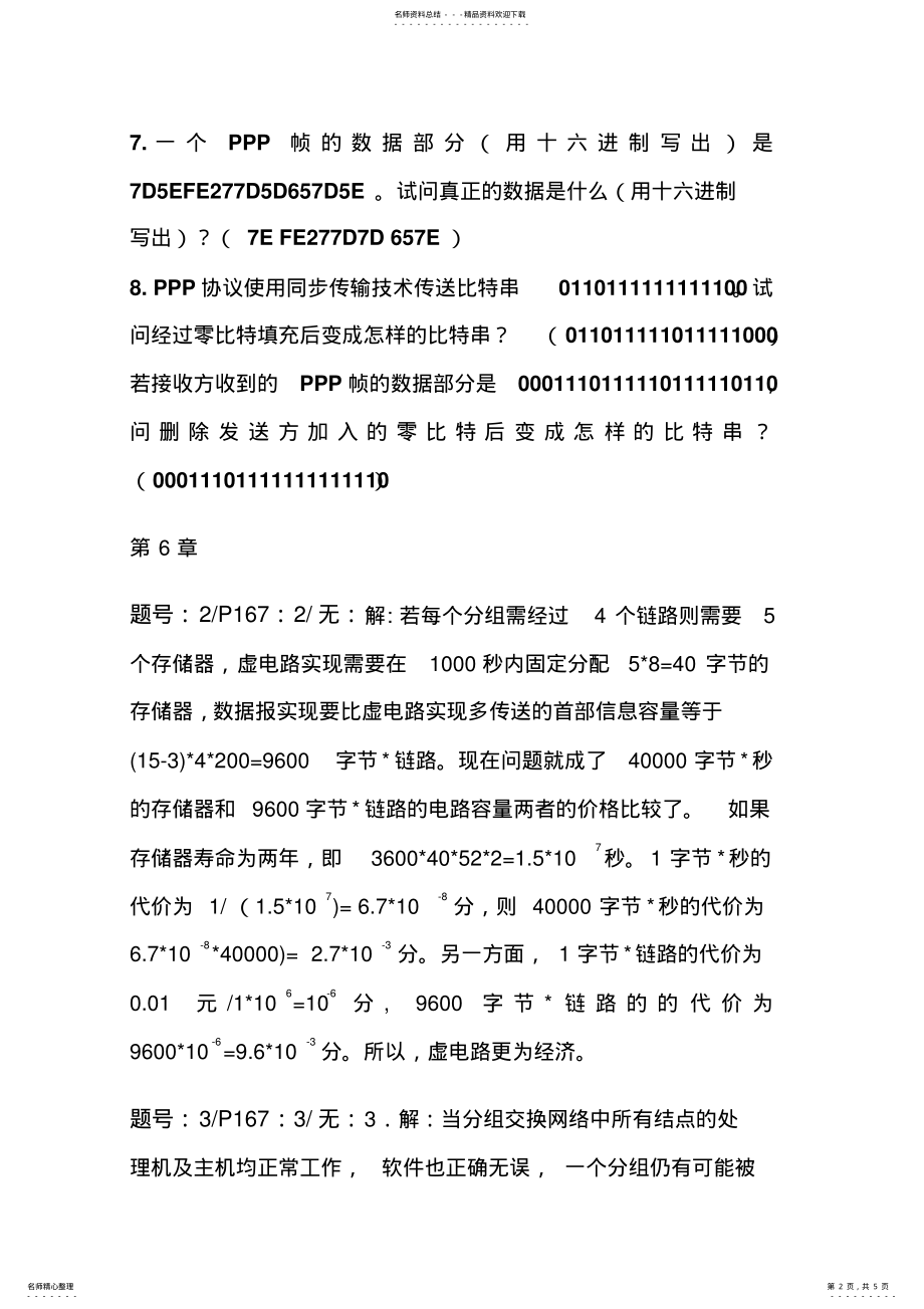 2022年2022年计算机网络习题解 .pdf_第2页