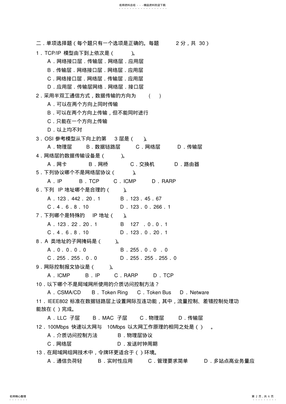 2022年2022年计算机网络模拟题 3.pdf_第2页