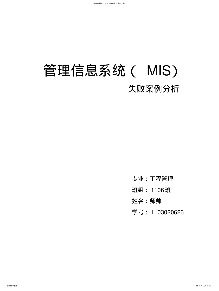 2022年2022年管理信息系统失败案例分 .pdf_第1页