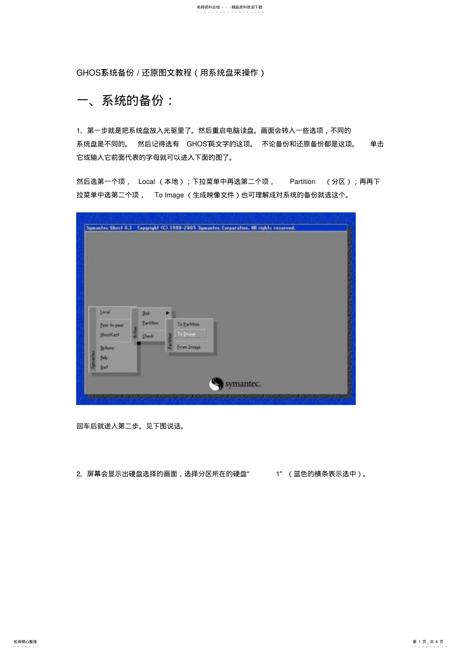 2022年GHOST系统备份还原图文教程 .pdf_第1页