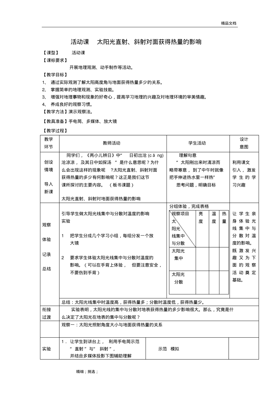 七年级地理上册第1章活动课太阳光直射、斜射对地面获得热量的影响教案商务星球版课件.pdf_第1页