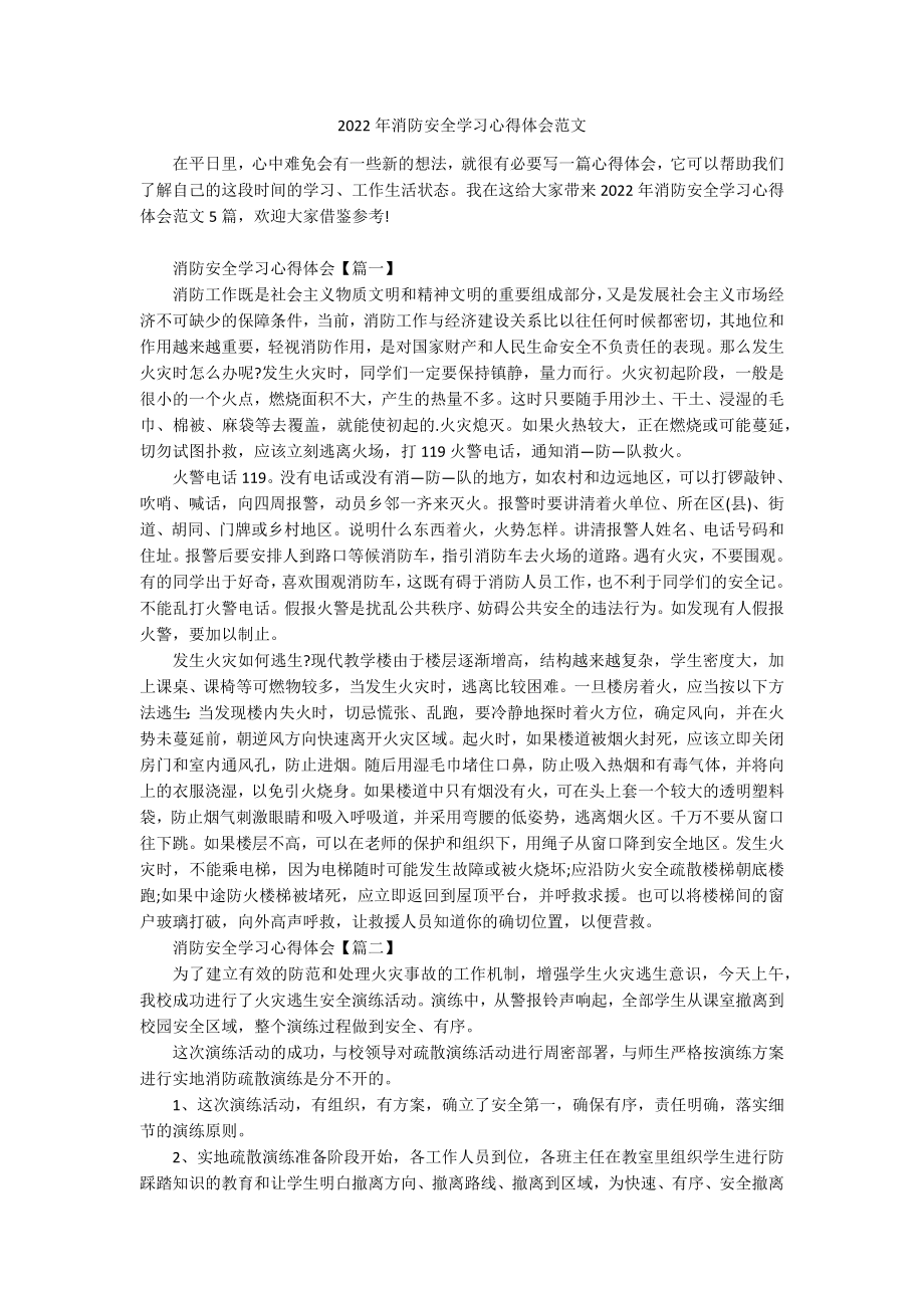 2022年消防安全学习心得体会范文.docx_第1页