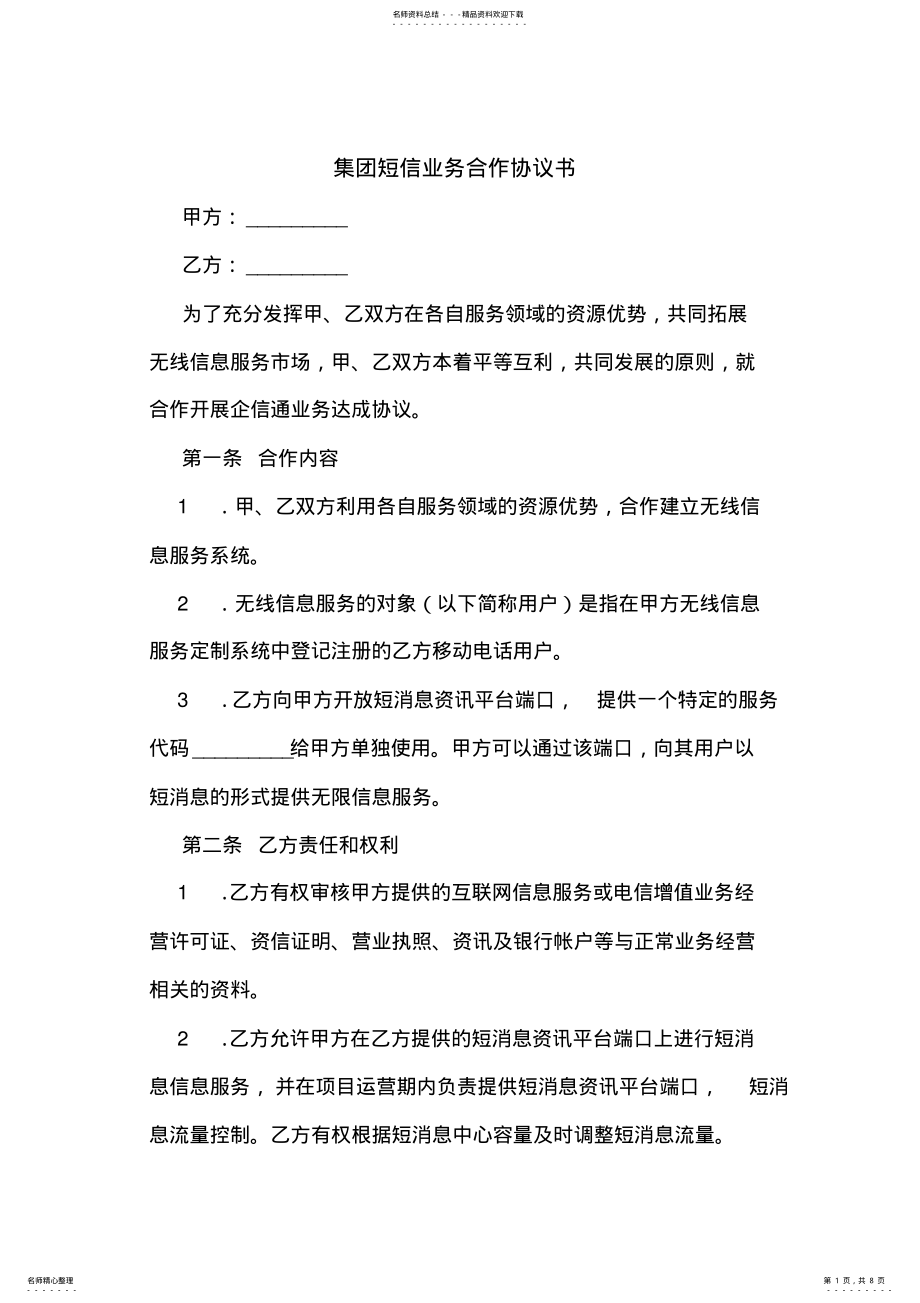 2022年2022年集团短信业务合作协议书 3.pdf_第1页