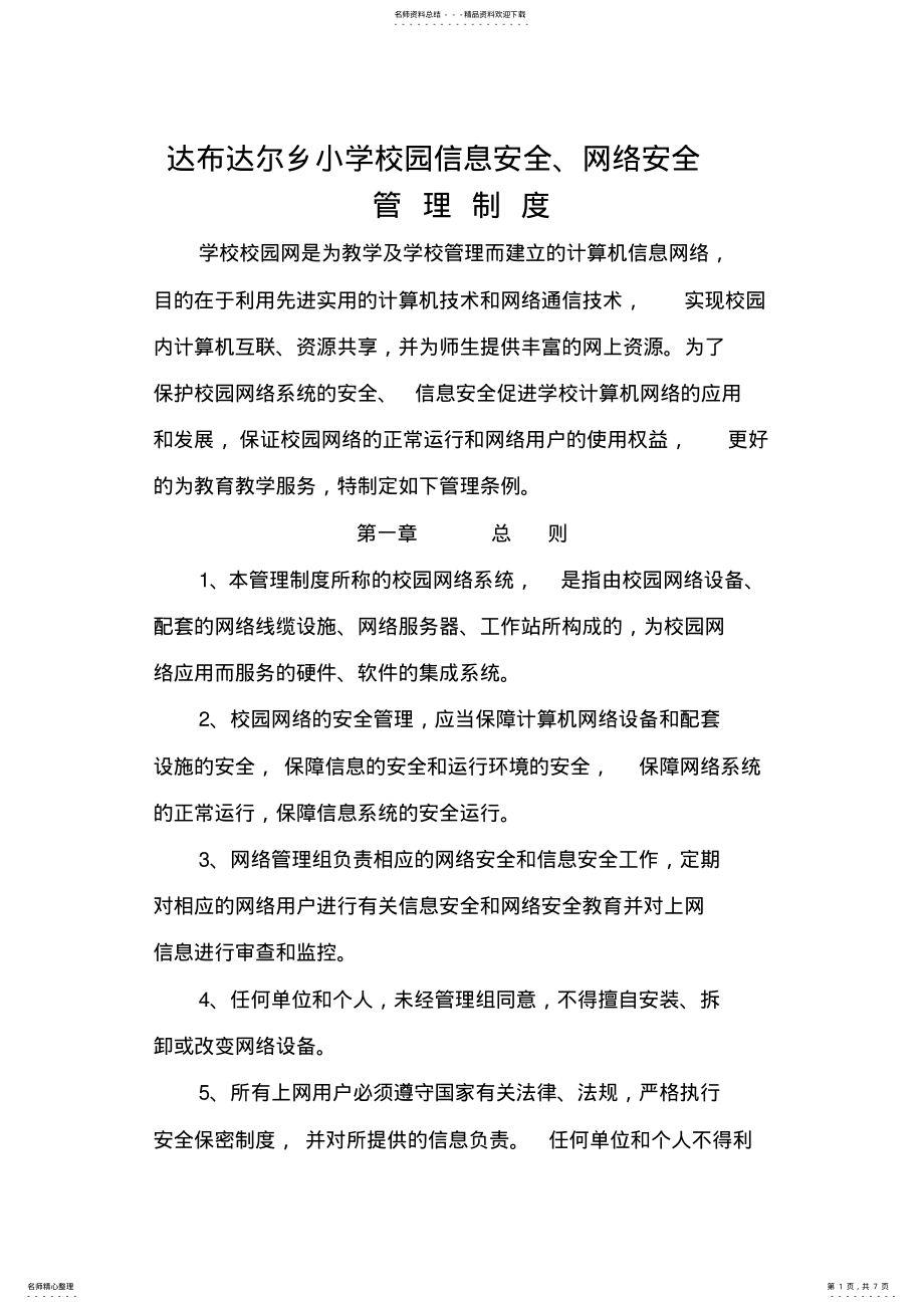 2022年校园网络安全管理制度_ .pdf_第1页