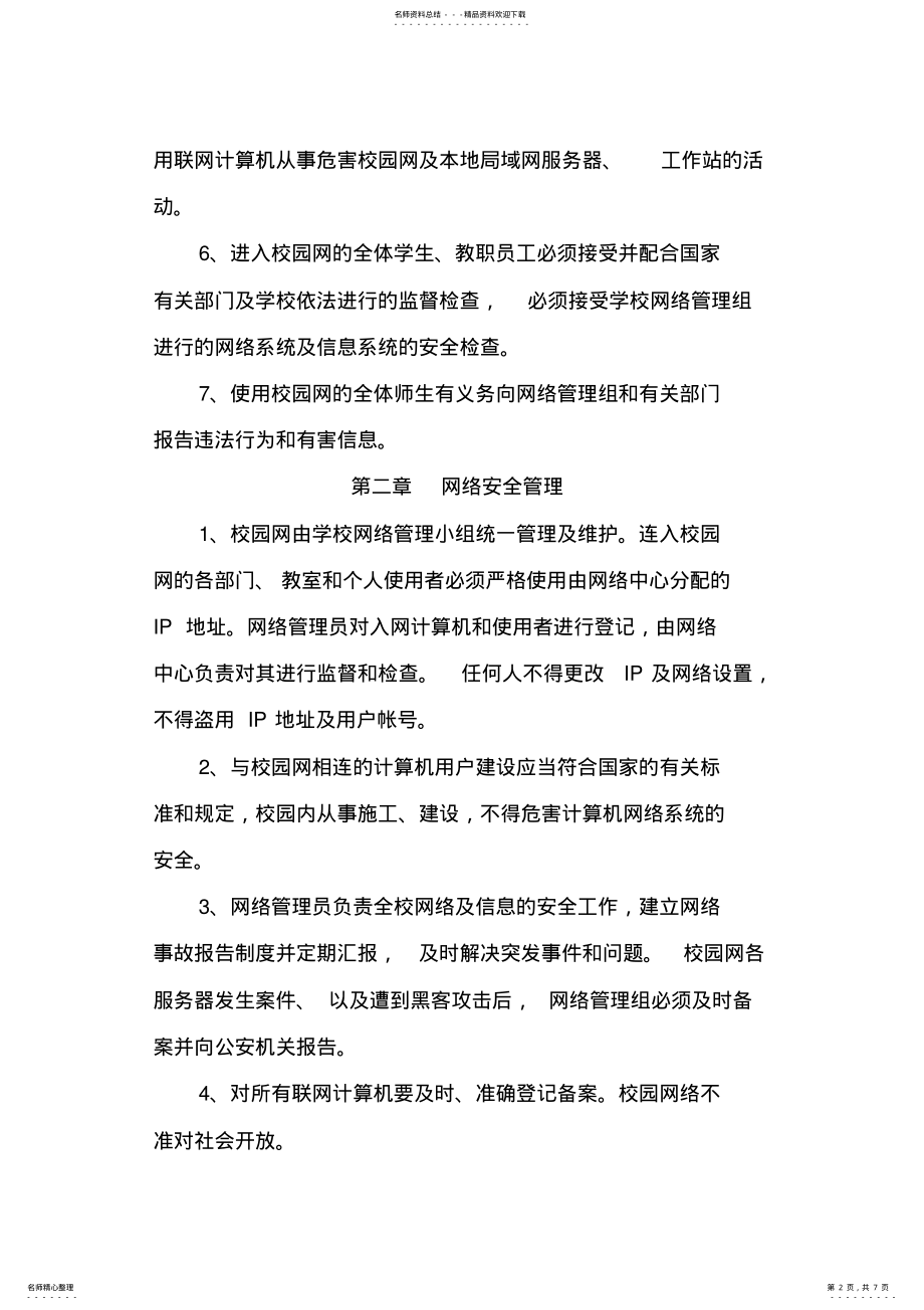 2022年校园网络安全管理制度_ .pdf_第2页