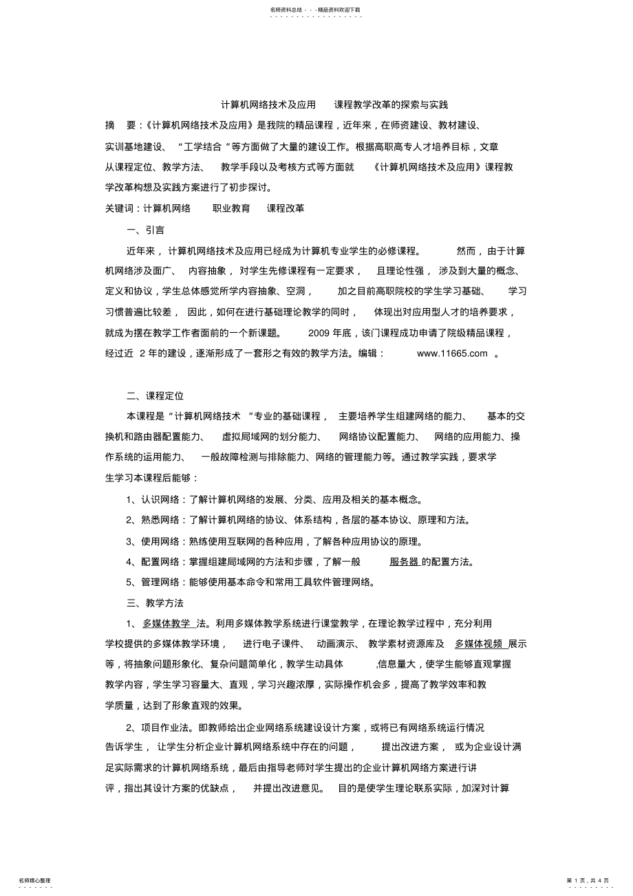 2022年2022年计算机网络技术及应用课程教学改革的探索与实践 .pdf_第1页