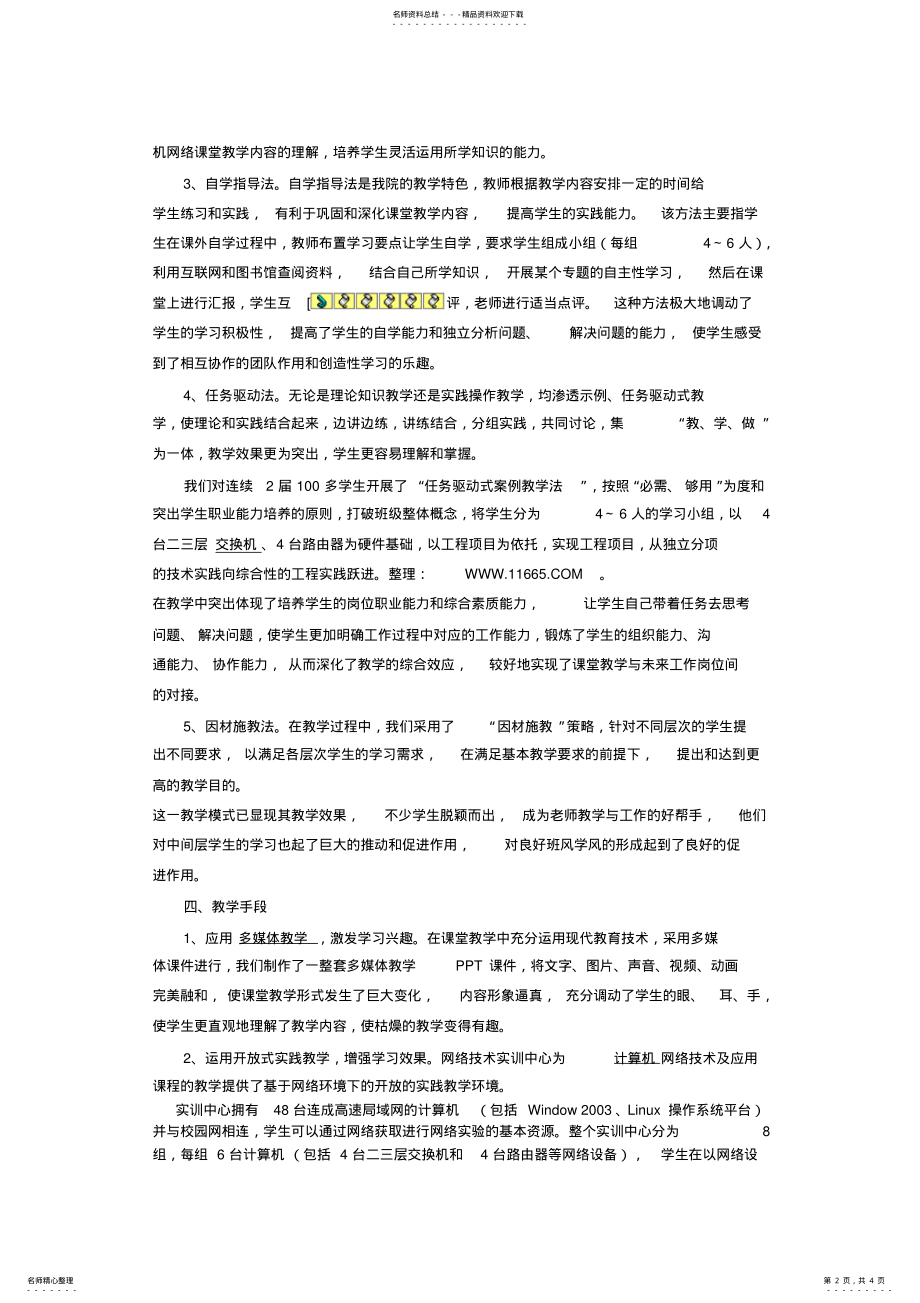 2022年2022年计算机网络技术及应用课程教学改革的探索与实践 .pdf_第2页