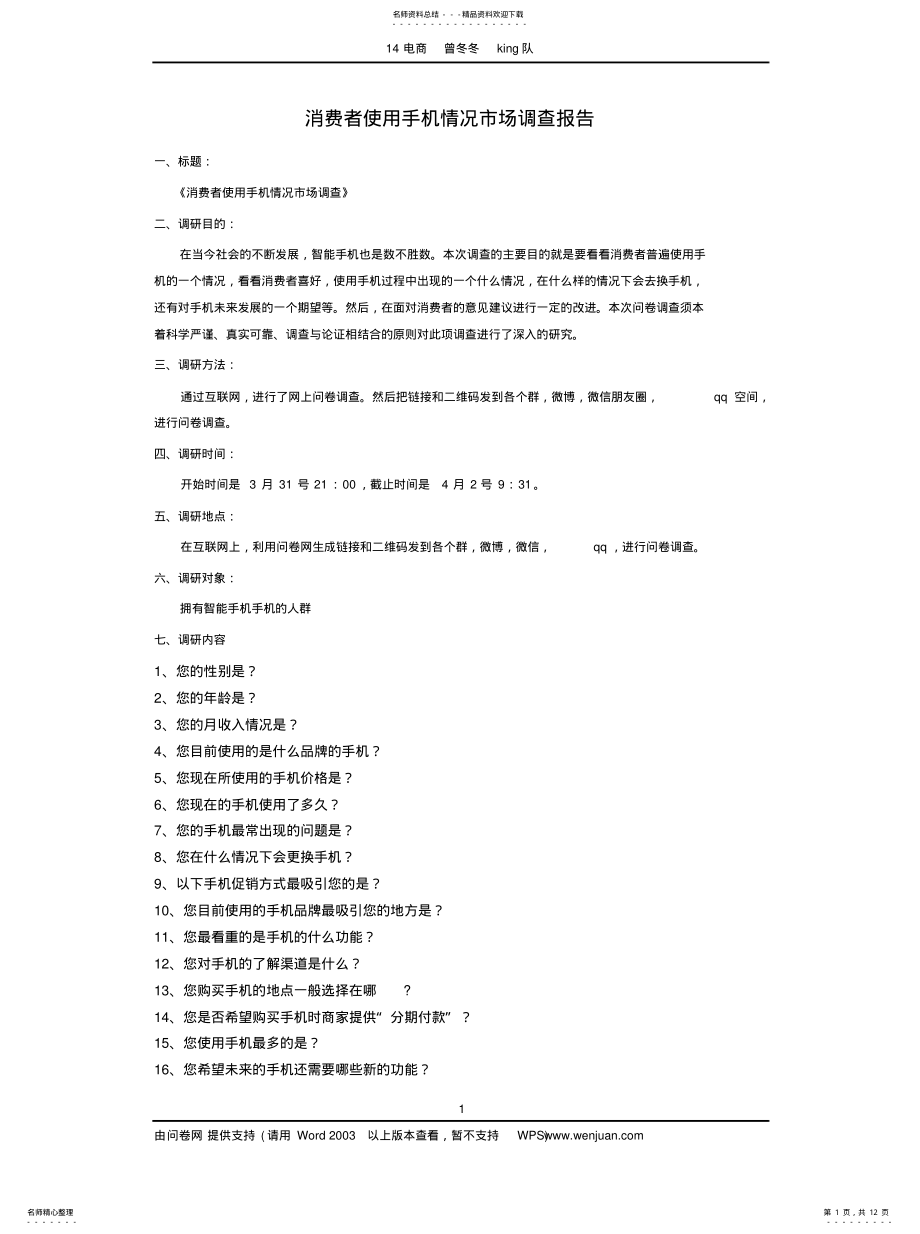 2022年消费者使用手机情况市场调查报告参照 .pdf_第1页