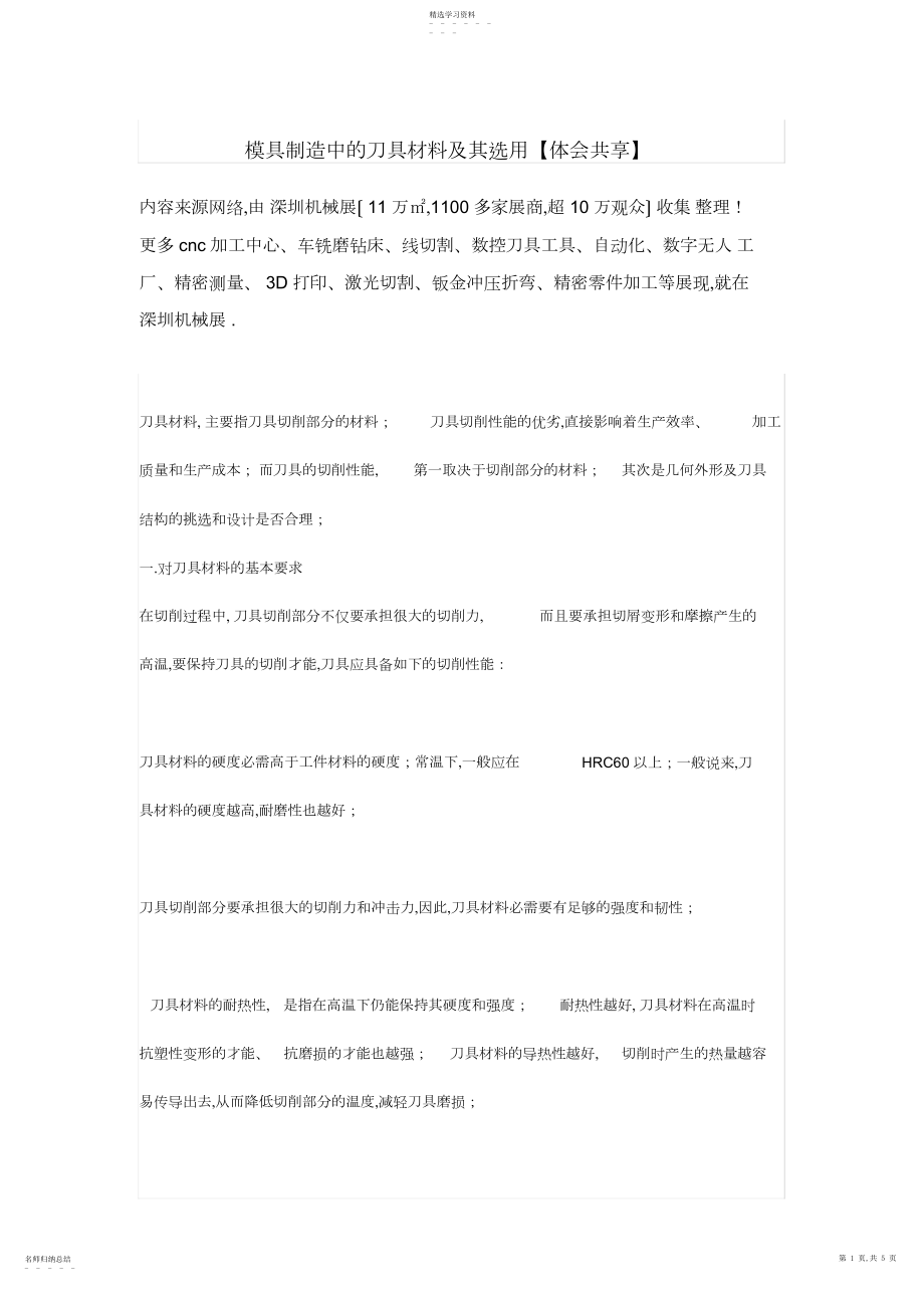 2022年模具制造中的刀具材料及其选用【经验分享】.docx_第1页