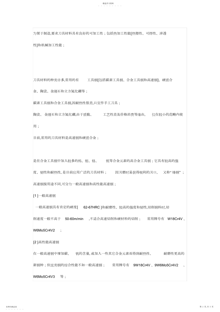 2022年模具制造中的刀具材料及其选用【经验分享】.docx_第2页