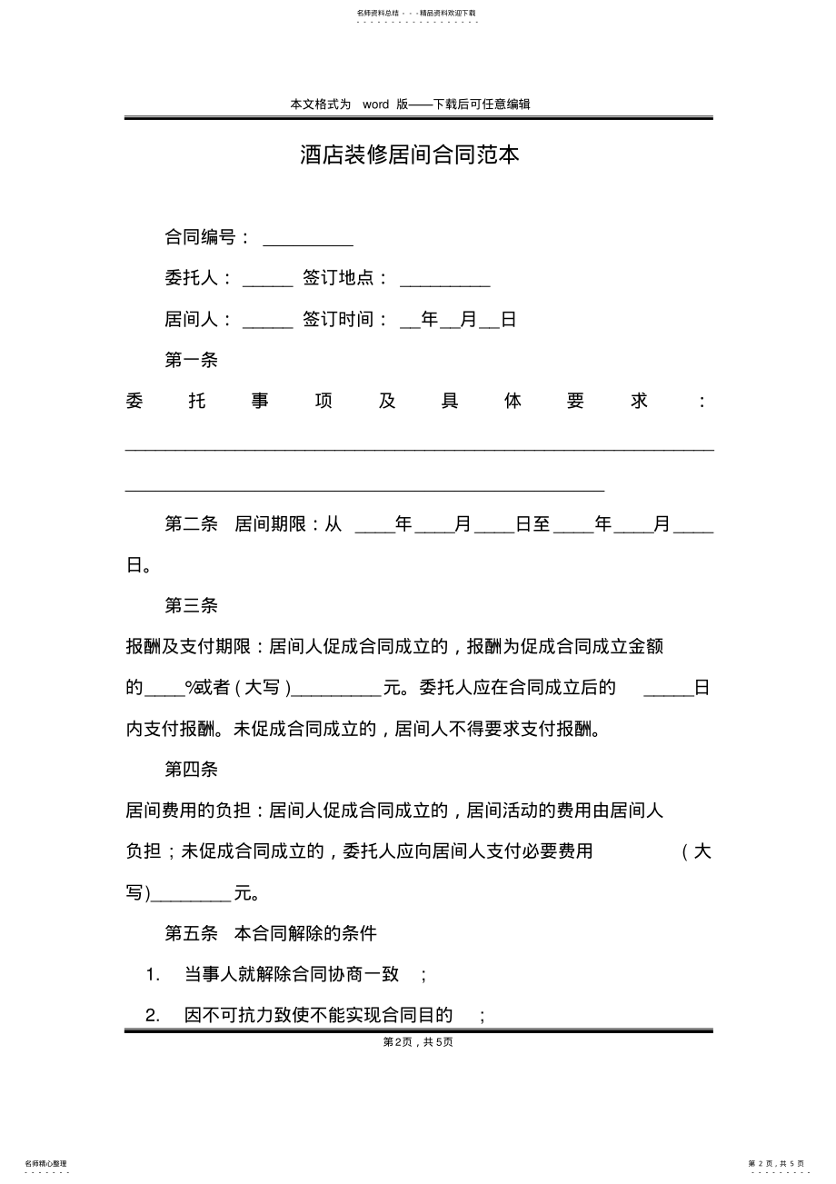 2022年2022年酒店装修居间合同范本 .pdf_第2页