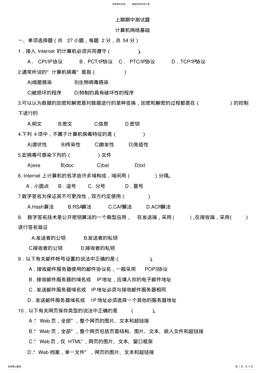 2022年2022年计算机网络基础测试题 .pdf_第1页