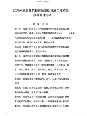 2022年2022年红河州房屋建筑和市政基础设施工程招标投标管理办法 .pdf