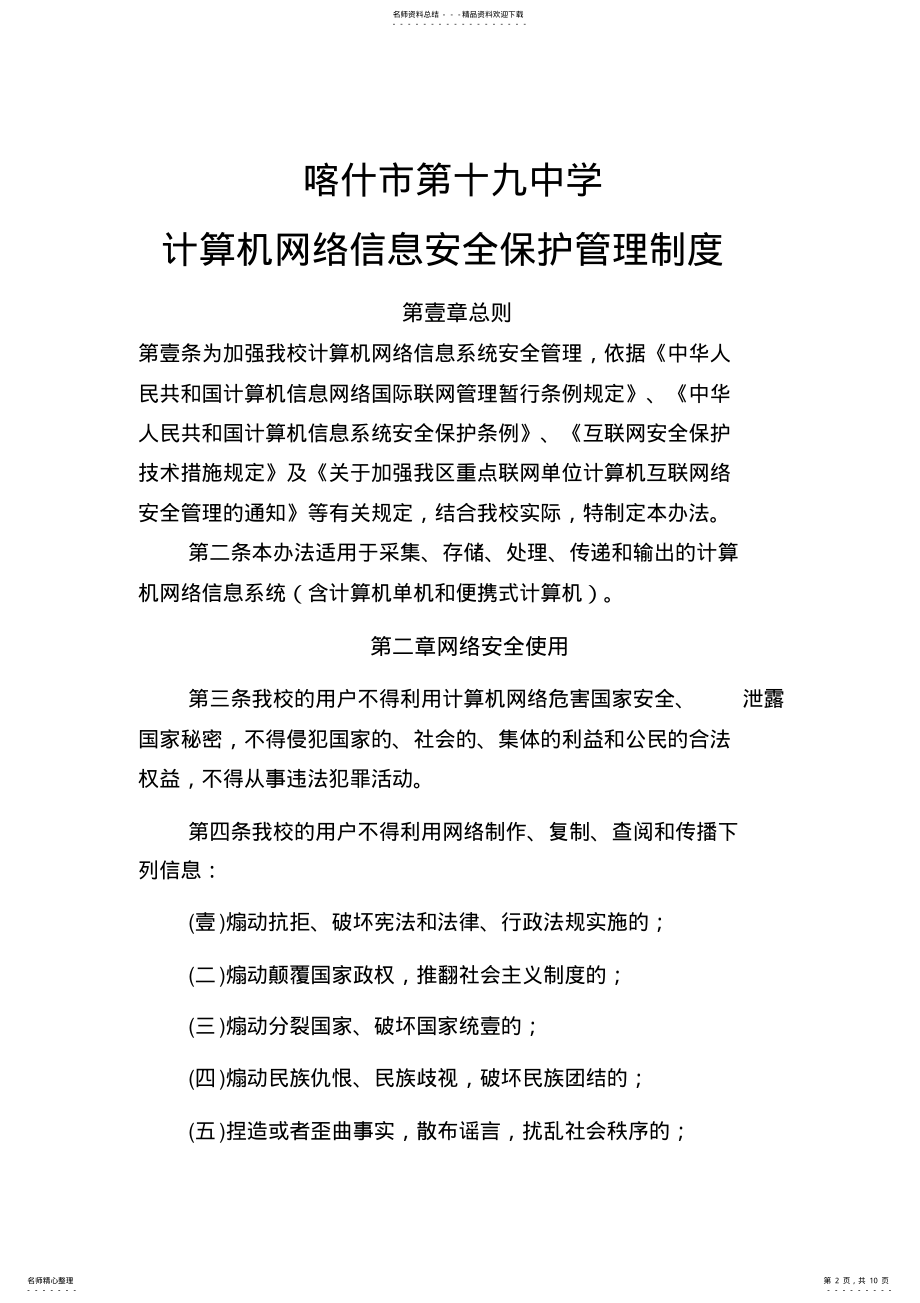 2022年2022年管理制度计算机网络信息安全保护管理制度 .pdf_第2页