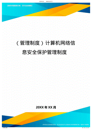 2022年2022年管理制度计算机网络信息安全保护管理制度 .pdf