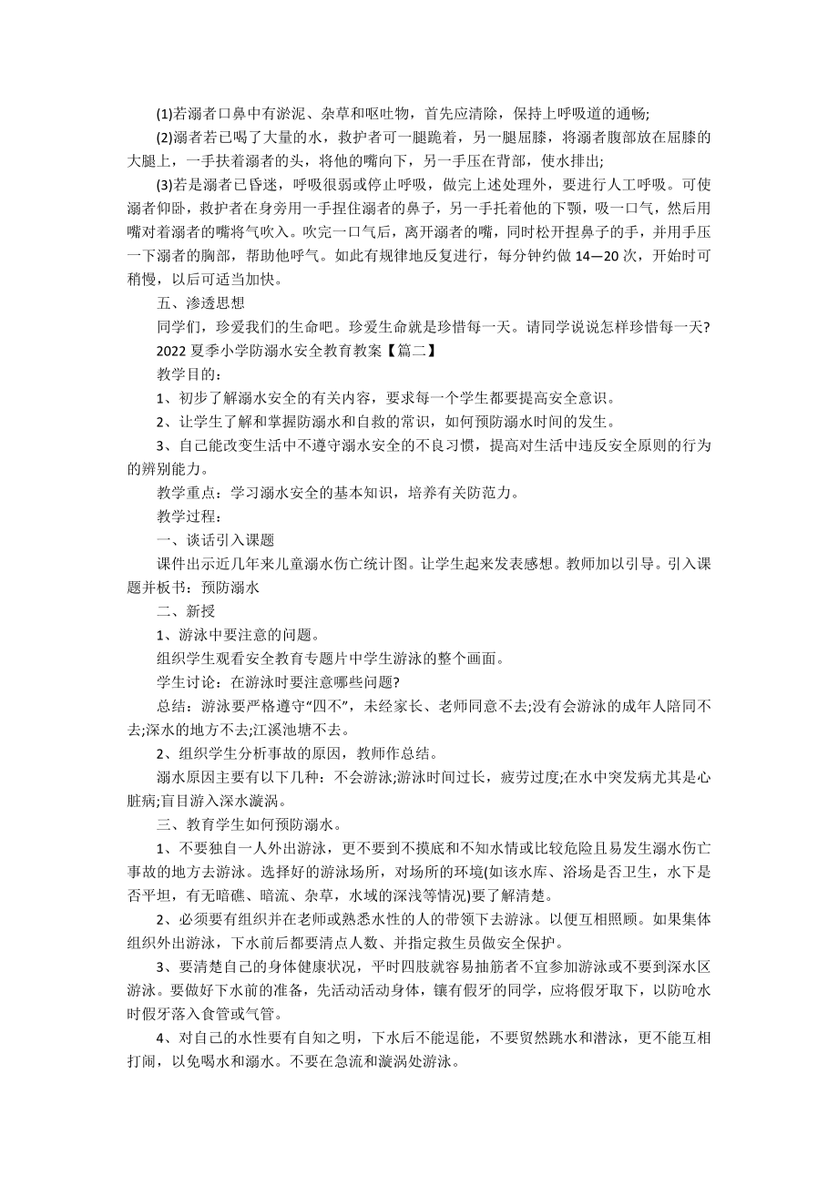 2022夏季小学防溺水安全教育教案ppt.docx_第2页