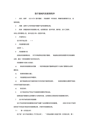 ENISO14971医疗器械风险管理程序.pdf