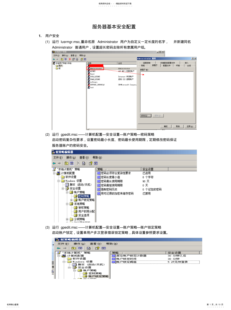 2022年服务器基本安全配置 .pdf_第1页