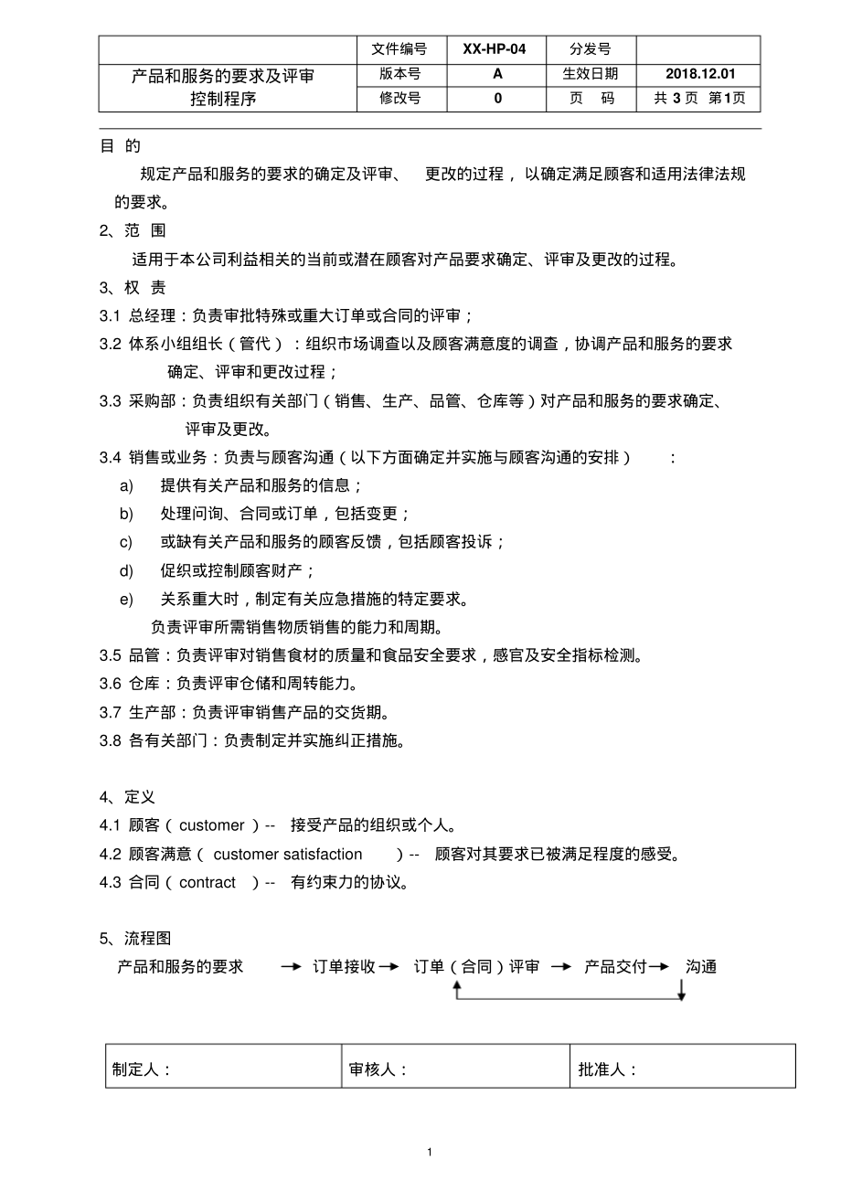 ISO22000：2018产品和服务的要求及评审控制程序.pdf_第1页