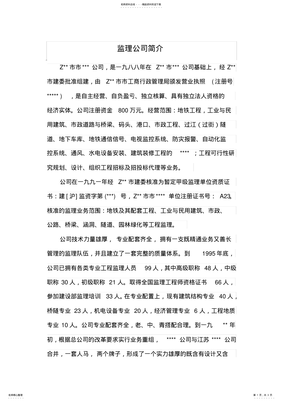 2022年2022年监理公司简介 .pdf_第1页