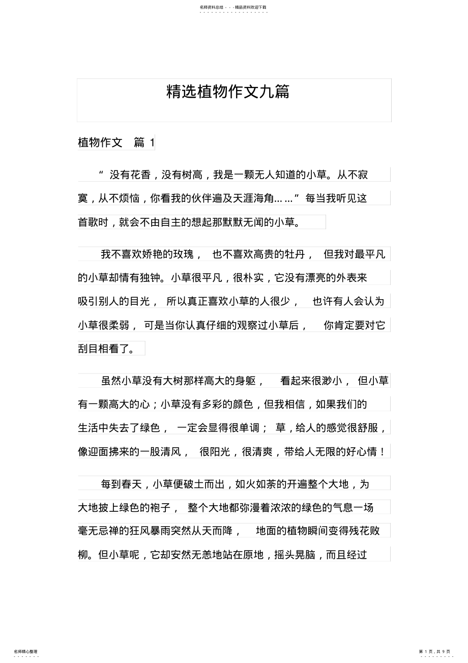 2022年2022年精选植物作文九篇 .pdf_第1页