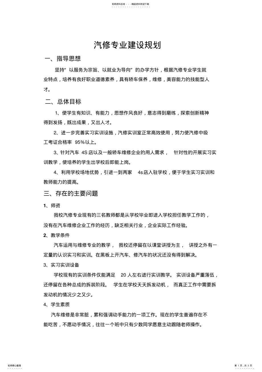 2022年汽修专业建设方案 .pdf_第1页