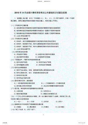 2022年2022年计算机二级考试历年公共基础知识真题 .pdf