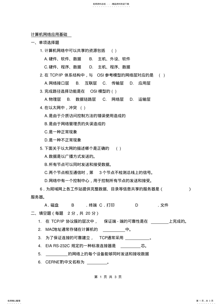 2022年2022年计算机网络应用基础 2.pdf_第1页