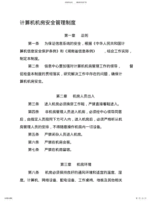 2022年2022年计算机机房安全管理制度资料参照 .pdf