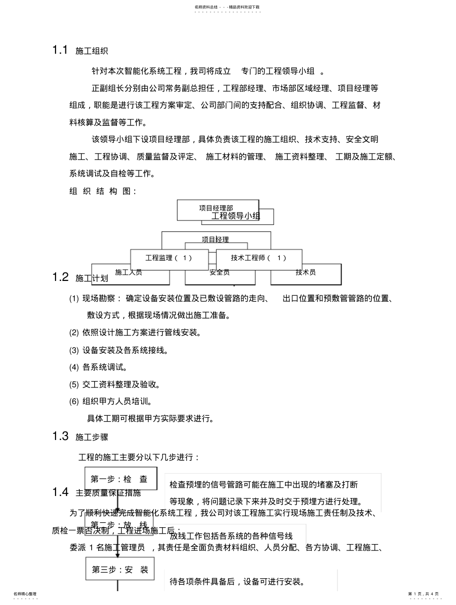 2022年2022年酒店安防监控施工组织方案 .pdf_第1页