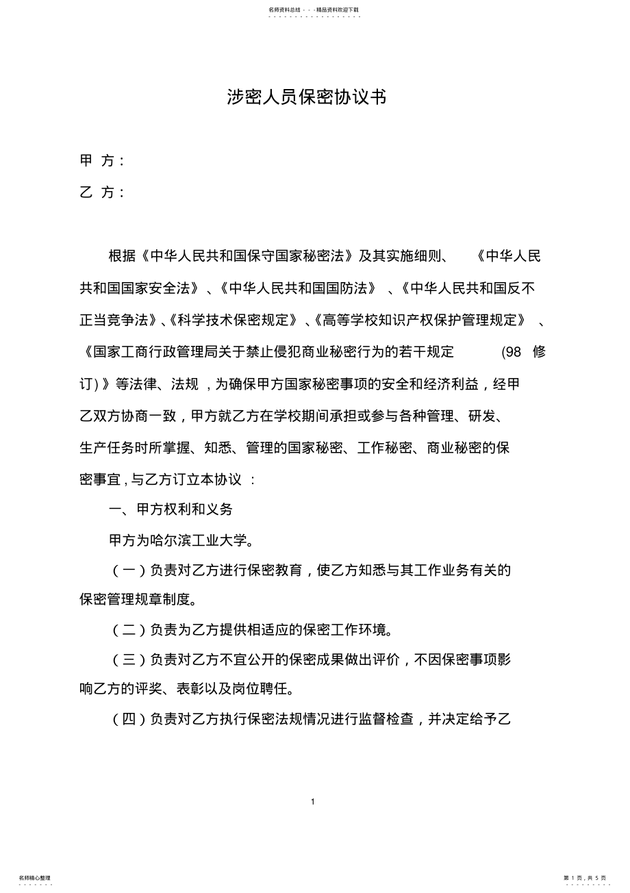 2022年涉密人员保密协议书 6.pdf_第1页